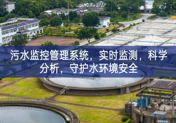 「智慧水利」污水監(jiān)控管理系統(tǒng)，實時監(jiān)測，科學(xué)分析品率，守護(hù)水環(huán)境安全