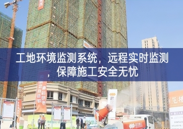 「智慧工地」工地環(huán)境監(jiān)測系統(tǒng)豐富內涵，遠(yuǎn)程實時監(jiān)測，保障施工安全無憂