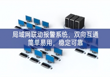 「智慧安防」局域網(wǎng)聯(lián)動報警系統(tǒng)成就，雙向互通簡單易用初步建立，穩(wěn)定可靠