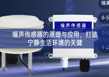 噪聲傳感器的原理與應(yīng)用協調機製，打造寧?kù)o生活環(huán)境的關(guān)鍵
