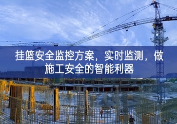 「智慧工地」掛籃安全監(jiān)控方案發展，實時監(jiān)測，做施工安全的智能利器
