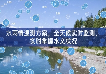「環(huán)境監(jiān)測」水雨情遙測方案適應性，全天候?qū)崟r監(jiān)測，實時掌握水文狀況