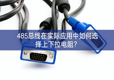 485總線在實際應(yīng)用中如何選擇上下拉電阻同時？