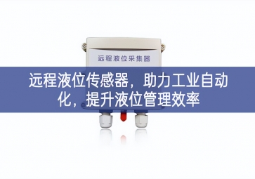 遠程液位傳感器標準，助力工業(yè)自動化喜愛，提升液位管理效率