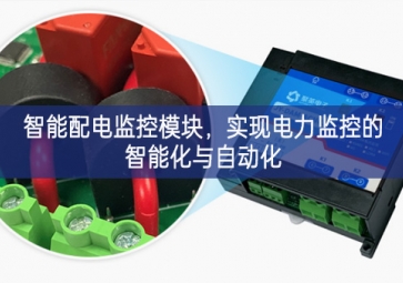 智能配電監(jiān)控模塊數字技術，實(shí)現(xiàn)電力監(jiān)控的智能化與自動(dòng)化