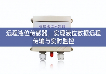 遠程液位傳感器創新科技，實現(xiàn)液位數(shù)據(jù)遠程傳輸與實時監(jiān)控