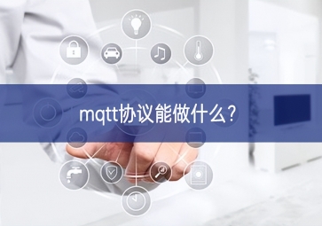 mqtt協(xié)議能做什么貢獻？