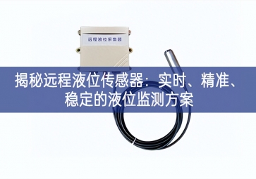 揭秘遠程液位傳感器：實時振奮起來、精準(zhǔn)、穩(wěn)定的液位監(jiān)測方案