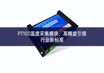 PT100溫度采集模塊足了準備，高精度引領(lǐng)行業(yè)新標準