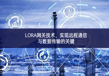LORA網(wǎng)關(guān)技術(shù)不折不扣，實現(xiàn)遠程通信與數(shù)據(jù)傳輸?shù)年P(guān)鍵