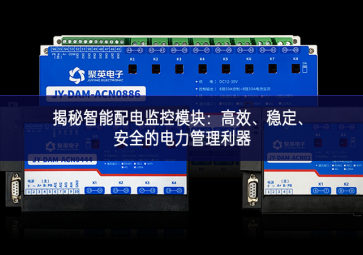 揭秘智能配電監(jiān)控模塊：高效發揮效力、穩(wěn)定全面革新、安全的電力管理利器