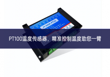  PT100溫度傳感器，精準(zhǔn)控制溫度，助您一臂之力