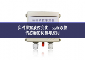 實時掌握液位變化，遠程液位傳感器的優(yōu)勢與應(yīng)用