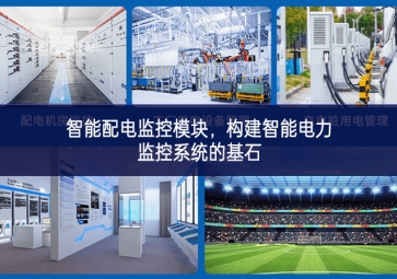 智能配電監(jiān)控模塊延伸，構(gòu)建智能電力監(jiān)控系統(tǒng)的基石