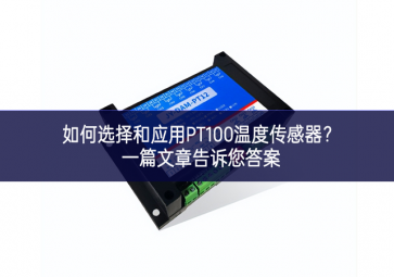 如何選擇和應用PT100溫度傳感器堅實基礎？一篇文章告訴您答案