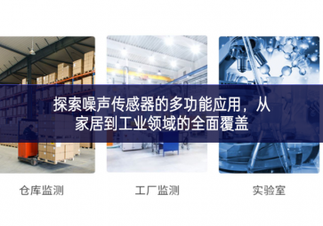 探索噪聲傳感器的多功能應(yīng)用帶來全新智能，從家居到工業(yè)領(lǐng)域的全面覆蓋