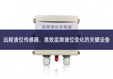 遠程液位傳感器，高效監(jiān)測液位變化的關(guān)鍵設(shè)備