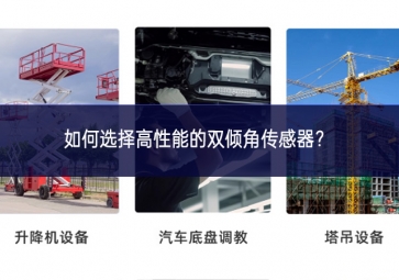 如何選擇高性能的雙傾角傳感器情況正常？
