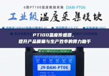 PT100溫度傳感器等多個領域，提升產品質量與生產效率的得力助手