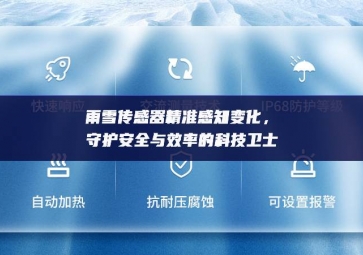 雨雪傳感器精準(zhǔn)感知變化體驗區，守護安全與效率的科技衛(wèi)士