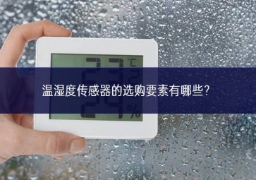 溫濕度傳感器的選購要素有哪些用的舒心？