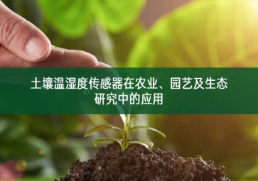 土壤溫濕度傳感器在農(nóng)業(yè)提升、園藝及生態(tài)研究中的應(yīng)用
