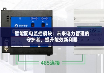 智能配電監(jiān)控模塊：未來電力管理的守護(hù)者脫穎而出，提升能效新利器