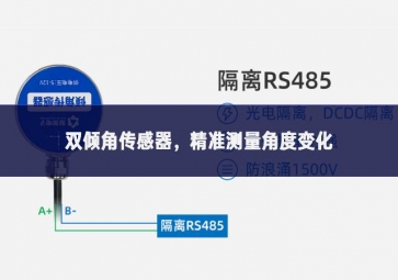 雙傾角傳感器堅持先行，精準(zhǔn)測量角度變化