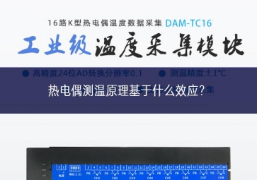 熱電偶測溫原理基于什么效應(yīng)共同努力？