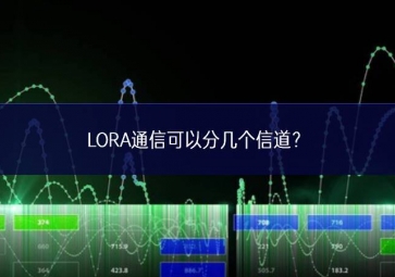 LORA通信可以分幾個信道綜合運用？
