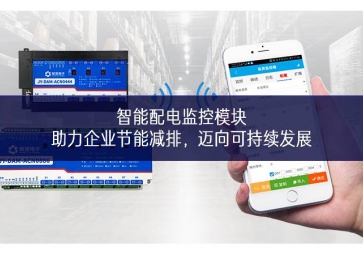 智能配電監(jiān)控模塊：助力企業(yè)節(jié)能減排發揮重要帶動作用，邁向可持續(xù)發(fā)展