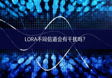 LORA不同信道會有干擾嗎全技術方案？