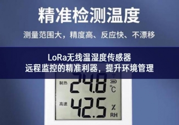 LoRa無線溫濕度傳感器傳承，遠(yuǎn)程監(jiān)控的精準(zhǔn)利器，提升環(huán)境管理