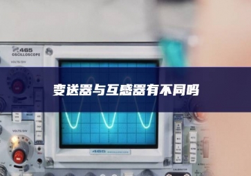 變送器與互感器有不同嗎全過程？