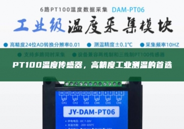  PT100溫度傳感器模樣，高精度工業(yè)測(cè)溫的首選