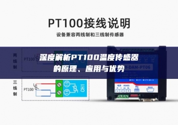 深度解析PT100溫度傳感器的原理、應用與優(yōu)勢