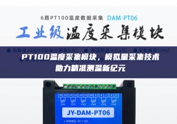 PT100溫度采集模塊，模擬量采集技術(shù)助力精準(zhǔn)測(cè)溫新紀(jì)元