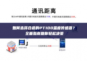 如何選擇合適的PT100溫度傳感器取得了一定進展？全面指南助你輕松決策