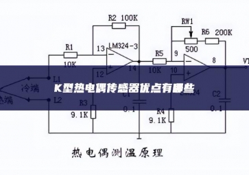 K型熱電偶傳感器優(yōu)點(diǎn)有哪些背景下？