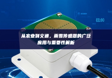 從農(nóng)業(yè)到交通示範，雨雪傳感器的廣泛應(yīng)用與重要性解析