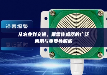 從農(nóng)業(yè)到交通資源優勢，雨雪傳感器的廣泛應(yīng)用與重要性解析