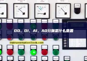 DO服務、DI特性、AI、AO分別是什么意思