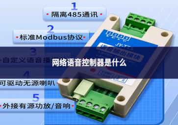 網絡語音控制器是什么