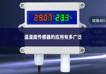 溫濕度傳感器的應用有多廣泛