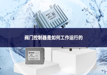 閥門(mén)控制器是如何工作運(yùn)行的