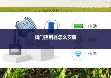 閥門(mén)控制器怎么安裝