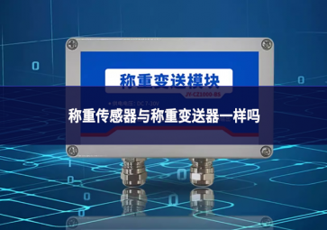 稱(chēng)重傳感器與稱(chēng)重變送器一樣嗎