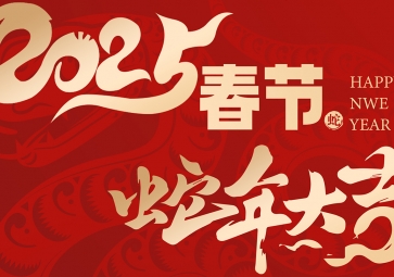 【放假通知】祥蛇賀歲增持能力，福滿人間 聚英2025年春節(jié)放假通知