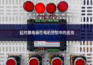 延時繼電器在電機(jī)控制中的應(yīng)用