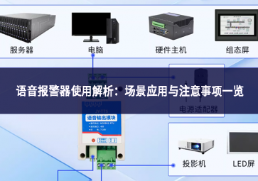 語音報警器使用解析：場景應(yīng)用與注意事項(xiàng)一覽